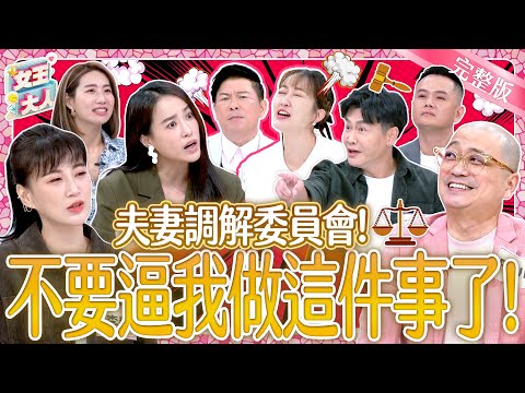 親愛的~別再逼我做這件事了！他/她們的另一半是控制狂？！Control issues in a marriage《女王大人》5-08／20241127｜taiwan variety show