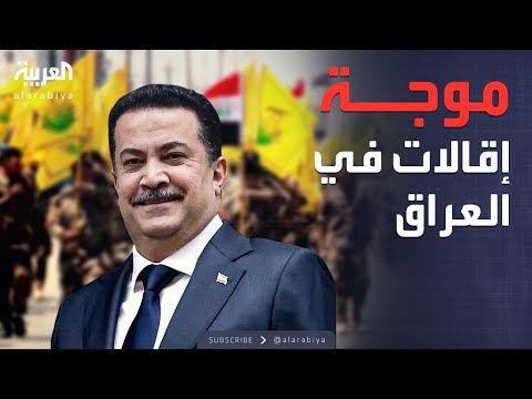 العالم الليلة | إقالة عدد من المسؤولين العراقيين بعد أزمة حزب الله والحوثيين