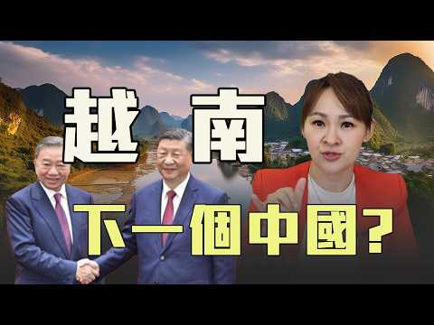 越南經濟崛起 下一個中國?!