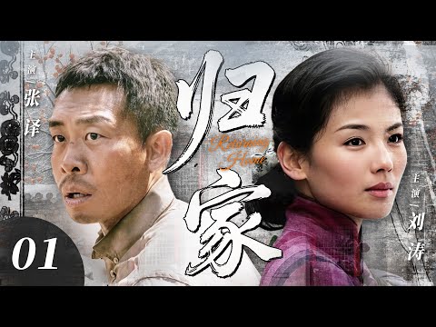 【2025最新电视剧】归家💥 | 01 刘涛张译婚姻亮红灯？告别都市归故土，重逢旧爱点燃情感战火！家庭矛盾升级，看他们如何在拉扯中重拾初心！#张译#刘涛#中国电视剧