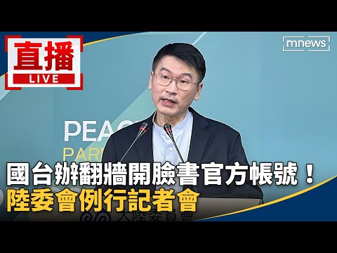 直播／國台辦翻牆開臉書官方帳號！　陸委會例行記者會