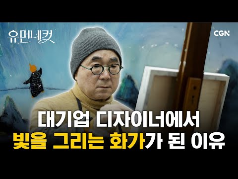 환갑이 넘은 나이, 미술계에 혜성처럼 등장한 화가 박병근의 이야기 | 서양화가 박병근 [휴먼네컷 30편]