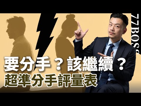 超準分手評量表!愛情要繼續?還是頭也不回的離開?! 【77老大】