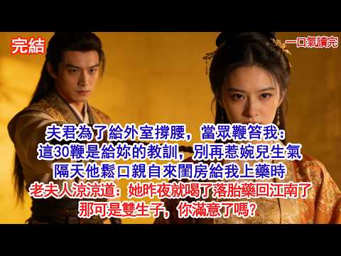 夫君為了給外室撐腰,當眾鞭笞我:這30鞭是給妳的教訓,別再惹婉兒生氣。隔天他鬆口親自來閨房給我上藥時,老夫人涼涼道:她昨夜就喝了落胎藥回江南了,那可是雙生子,你滿意了嗎?#古風#追妻火葬場#愛情#小說