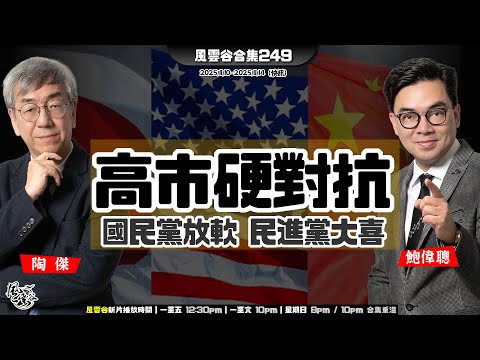 風雲谷合集249｜中國駐日總領事 戰狼死亡筆記｜英國巴士 可跨國遙控變炸彈？｜中國女導主動約炮𡁻完屈性侵｜ 黃明志甩難 洗脫人命嫌疑｜滿嘴噴糞 官方再狂轟高市早苗｜陶傑 鮑偉聰｜20251116