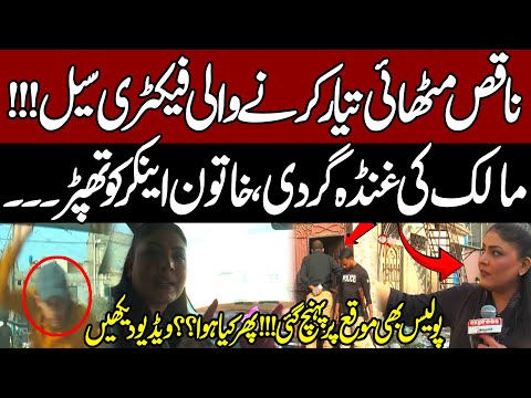 Factory Malik Ka Khatoon Anchor Ko Thappar !!! Factory Sealed | Police Bhe Pohanch Gayi | Grift