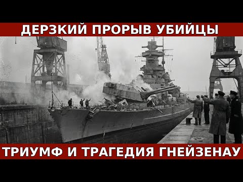 Гнейзенау: Корабль, который Британия так и не смогла потопить.