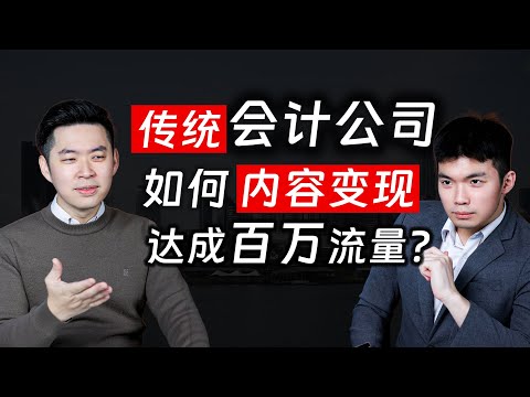 ⚓[#SAPSAPSHOW] EP10 | 传统会计公司 如何内容变现 达成百万流量？