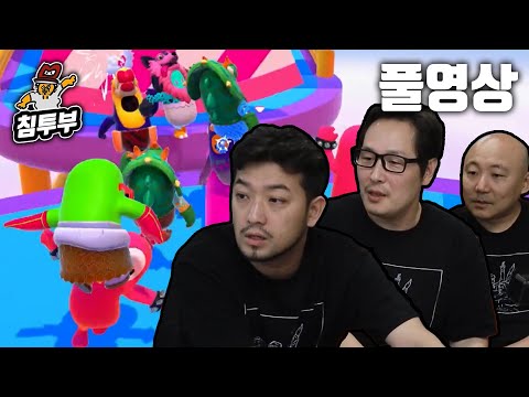 ⟪폴 가이즈(Fall Guys)⟫ 침펄풍 사이버 운동회