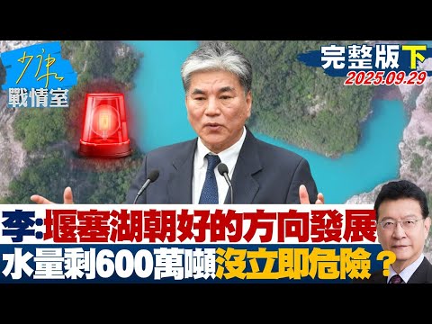 【完整版下集】李鴻源:朝好的方向發展 堰塞湖水量剩600萬噸沒立即危險？20250929｜#高嘉瑜 #張啓楷 #陳鳳馨 #賴士葆 #王育敏 #張斯綱