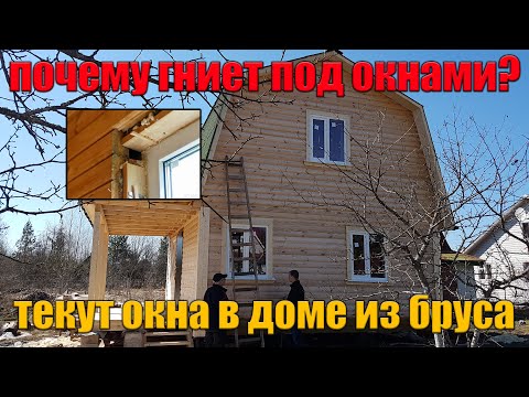 Дом из бруса сгнил под окнами. Почему текут окна в брусовом доме.