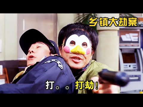 銀行劫匪被包圍，劫匪想投降，警察卻不讓，搞笑喜劇《鄉鎮大劫案》