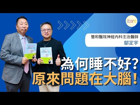 【愛健康│龍健康】鄔定宇醫師談「為何睡不好？原來問題在大腦！」