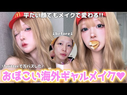 【整形級】うわぁ😫💗さすがに可愛すぎ…平たい顔族が海外ギャルメイクで無双する🔥後半特に重要です⚠️