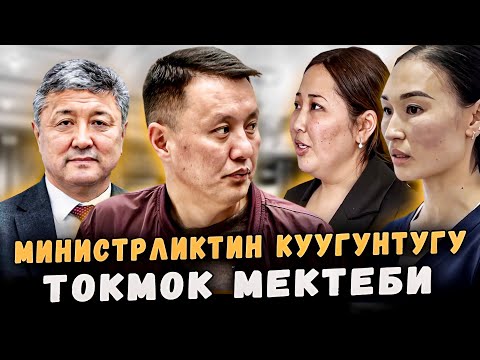 Министрликтин куугунтугу | Токмок мектеби | Улукбек Карыбек уулу