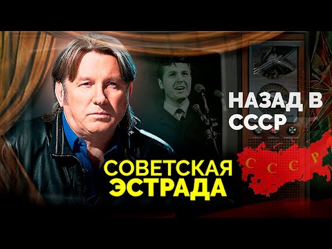 Какой была советская эстрада и чем отличалась от современной