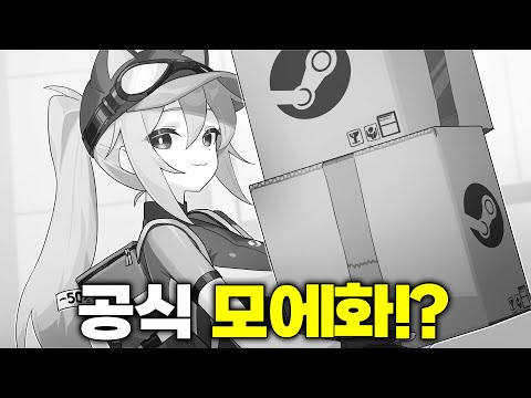 작년 화제였던 스팀 공식 모에화!?
