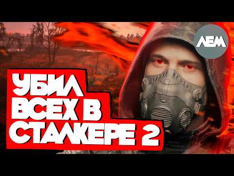 Убил всех NPC в Сталкере 2 | Роланд Лем