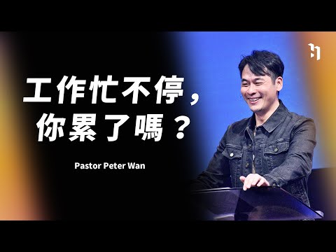 工作忙不停，你累了嗎？｜萬力豪牧師 Pastor Peter
