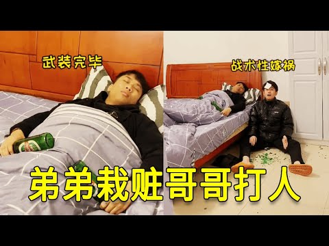 倒霉泰哥：趁着哥哥睡觉，看弟弟如何栽赃哥哥打人