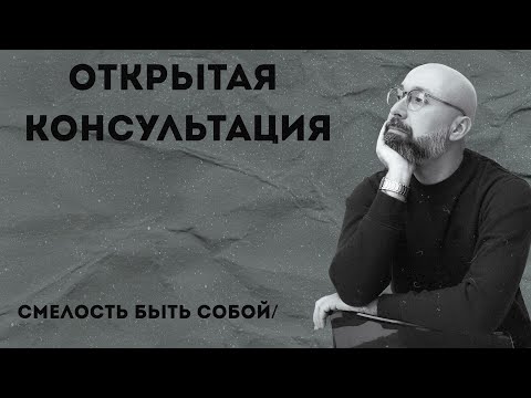 Консультация психолога / Смелость быть собой