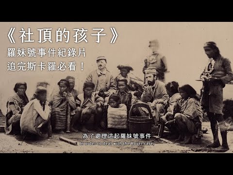 《社頂的孩子》羅妹號事件紀錄片！(屏東縣政府2021年出品)