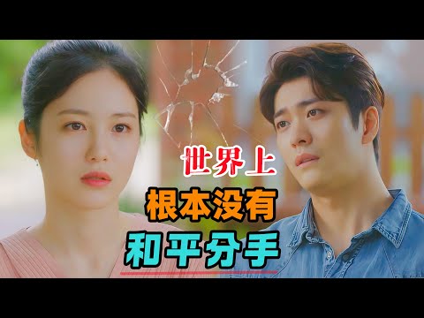 在这个世界上，从来都没有和平分手一说！一口气看完《弹一下脑门对分手造成的影响》#大鱼解说