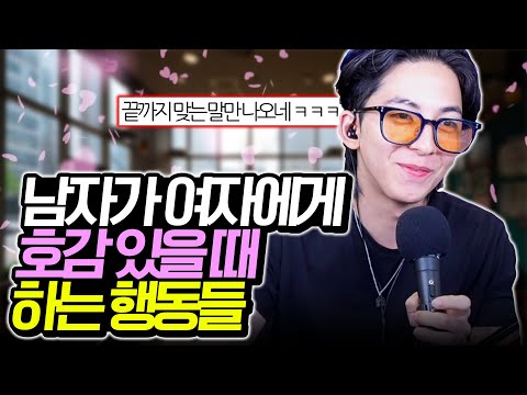 남자가 당신에게 호감이 있다면 '이 행동'을 합니다
