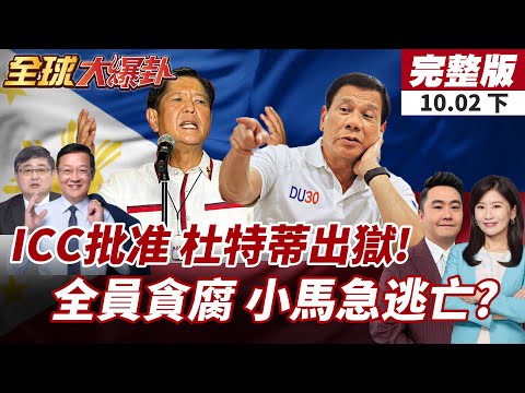 【#全球大爆卦下】菲國醜聞!國會全員涉貪 1000億比索黑金風暴小馬可仕難脫身!菲參院通過決議 ICC批准杜特蒂居家軟禁!20251002