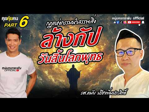คุยคุ้ยคน | อ.ดนัย ปรีชาเพิ่มประสิทธิ์  |  เหนือกรรม พุทธทำนาย Part 6