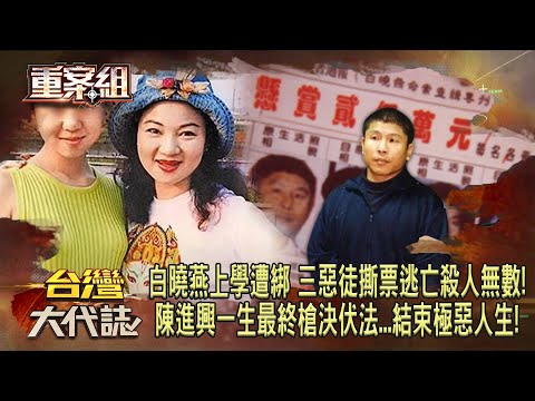 白冰冰人生最痛的一天！白曉燕上學遭綁「剁小指」三惡徒「撕票逃亡」殺人無數！陳進興一生壞事做盡最終「槍決伏法」結束極惡人生《重案組》20240413｜楊茹涵