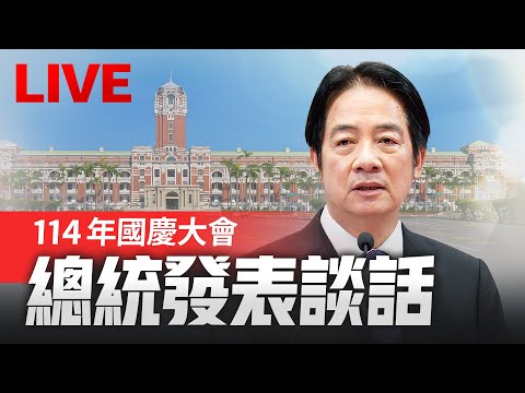 【完整公開】LIVE 114年國慶大會總統賴清德發表談話