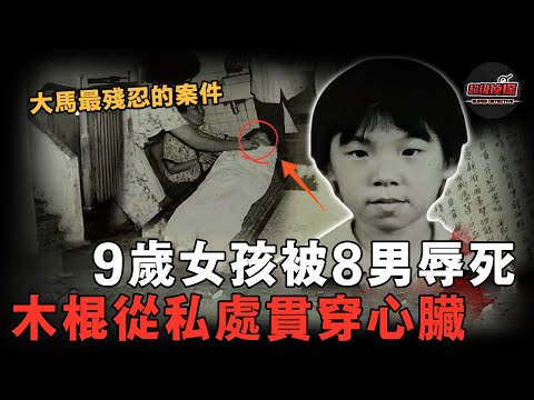 下體被插入26公分粗糙木棍貫穿心臟，9歲女孩被8個成年男性奪命，因遭遇太慘父母願其變紅衣女鬼復仇——馬來西亞洪美鳳案始末【超級偵探】案件解說｜懸疑推理
