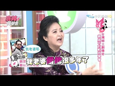 2015.03.24《麻辣同學會》完整版　親戚不計較同學會