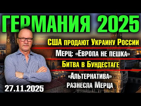 The US is selling Ukraine to Russia/Merz: Europe is not a pawn/Battle in the Bundestag/Alternativ...