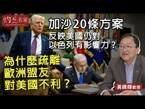 字幕｜黃錦輝教授：加沙和平20條方案反映美國仍對以色列有影響力？為什麼疏離歐洲盟友對美國不利？｜灼見政治｜2025-10-06