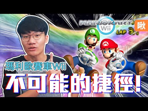 神人歷經五年數萬次嘗試,終於完成了傳說中不可能的捷徑! 《瑪利歐賽車Wii》| 神扯電玩 第21集 | 啾啾鞋