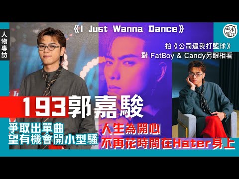 專訪丨193郭嘉駿爭取出單曲 望有機會開小型騷丨對演戲有興趣 努力學習靜待機會丨拍《公司逼我打籃球》對 FatBoy & Candy另眼相看丨人生為開心 不再花時間在Hater身上丨田木集作