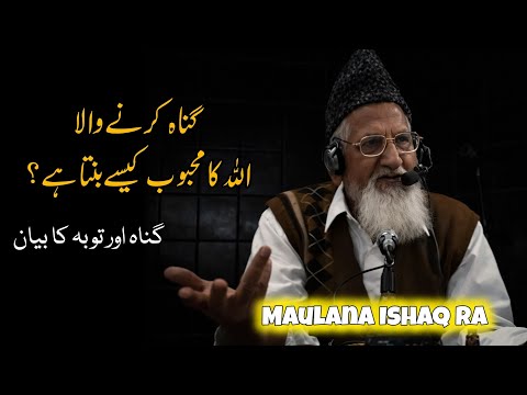 Gunah aur Tauba ka Byan | Maulana Ishaq رحمہ اللہ 