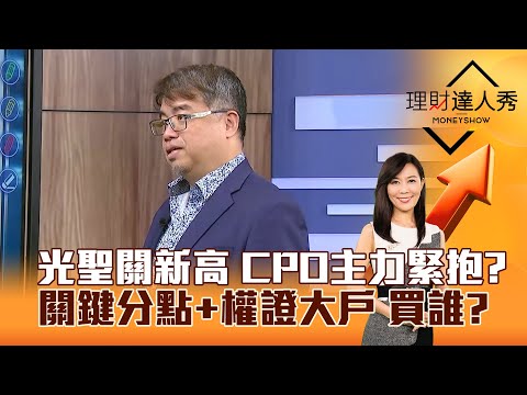 【理財達人秀】光聖關新高 CPO主力緊抱？ 關鍵分點+權證大戶 買誰？｜李兆華、權證小哥 2025.12.15 part2