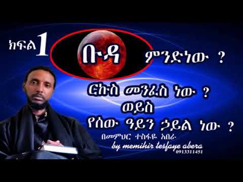 ቡዳ ምንድን ነው ? ( በመምህር ተስፋዬ አበራ )