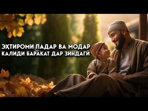 Нури Зиндагӣ аз Дуо ва Эҳтироми Падар ва Модар