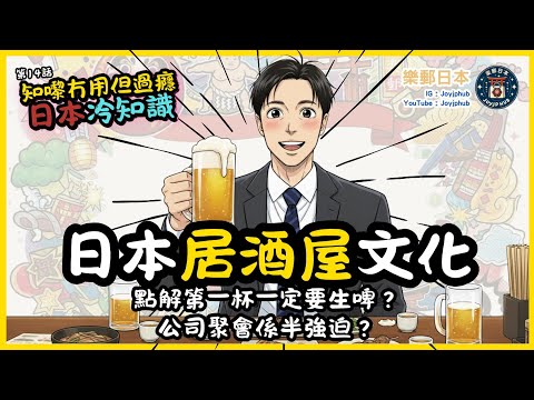 [I know it's useless, but it's addictive] Japanese Trivia #14 | Japanese Izakaya Culture | The fi...