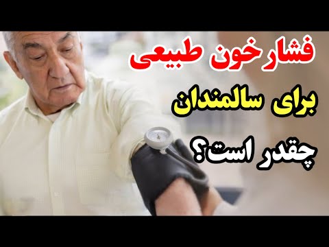 بهترین فشار خون برای سالمندان چیست؟ | عدد واقعی بعد از ۶۰ سال (طبق مطالعات علمی)