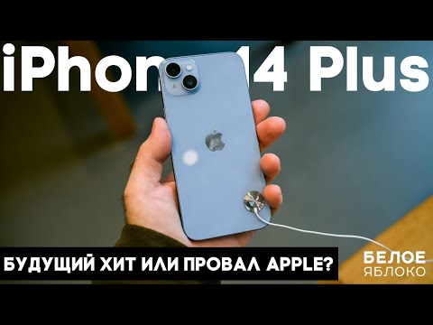Обзор iPhone 14 Plus | Новый лидер продаж или бюджетная копия iPhone 13 Pro Max? | Стоит покупать?