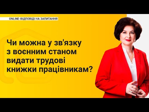 Чи можна у зв'язку з воєнним станом видати трудові книжки працівникам?