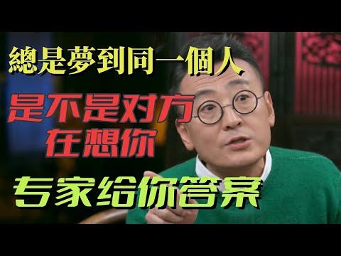 總是夢到同一個人，是不是對方在想妳？專家告訴你答案！#圆桌派 3#窦文涛#锵锵行天下#马未都#蒋方舟#李玫瑾#优酷纪实