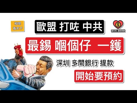 歐盟打咗中共「最錫嗰個仔」一鑊！中共計劃用「豬雜」向歐盟報復！「深圳攞錢」開始要預約！「外賣同志」唔使跟GPS走，最緊要「跟黨走」，CCP當然叻過GPS ！天真到咁！習近平用「審計條例」遏止貪腐！