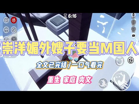 《崇洋媚外嫂子要当M国人》嫂子崇洋媚外，就连生产都必须要去M国，给孩子挣个当地国籍。可前脚刚上飞机，后脚那头就颁布了新政。#小说 #小说推荐 #故事 #爽文 #大女主 #重生 #复仇
