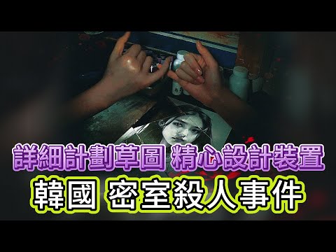 【真實案件】| 韓國史上最精妙的密室殺人事件！詳細的計劃草圖，精心設計的殺人裝置！兇手竟然是最親近的人！#犯罪#案件 #案件解說 #真實故事 #criminal #刑事案件